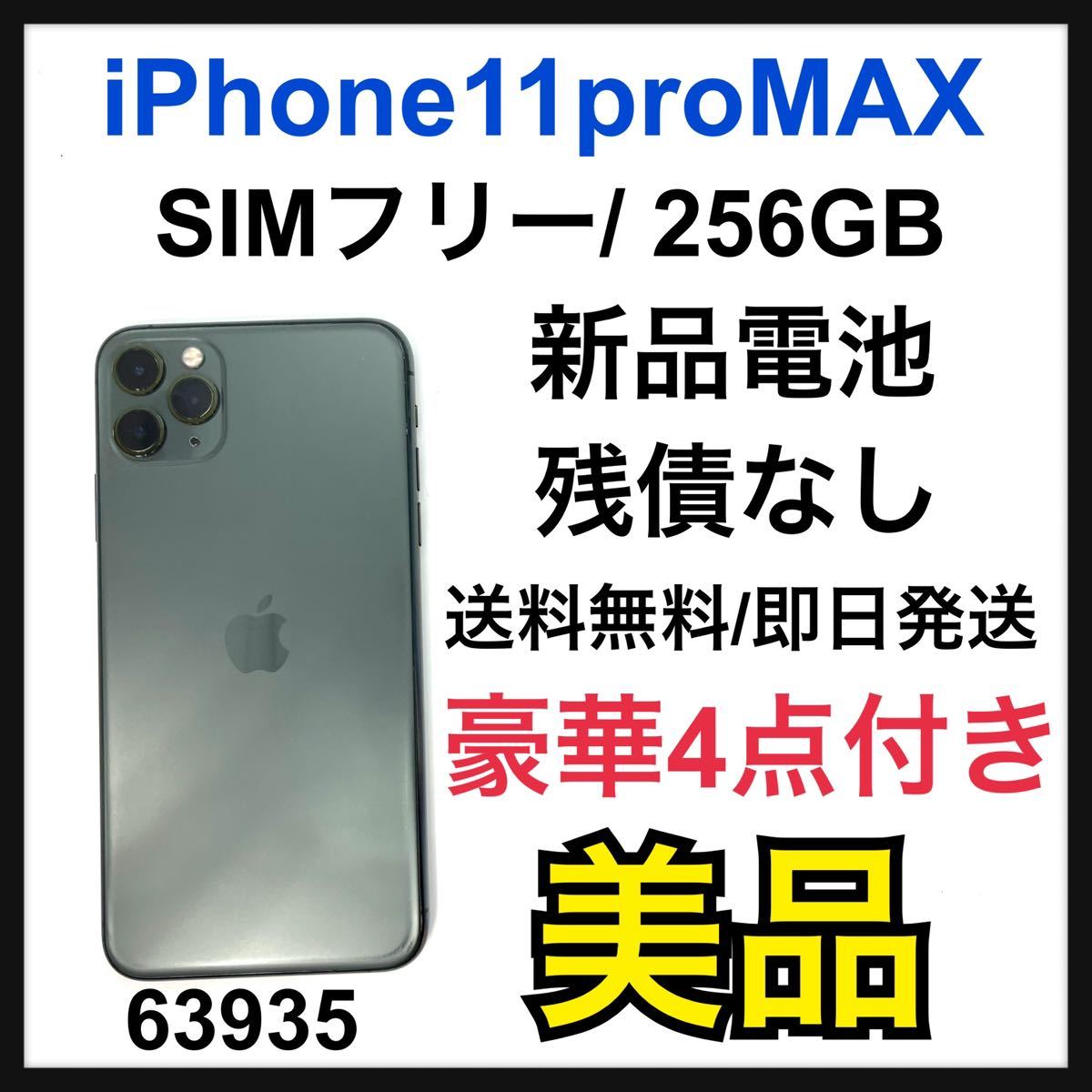 メーカー在庫少、売り切れ時はご容赦ください 【美品】iPhone11proMax