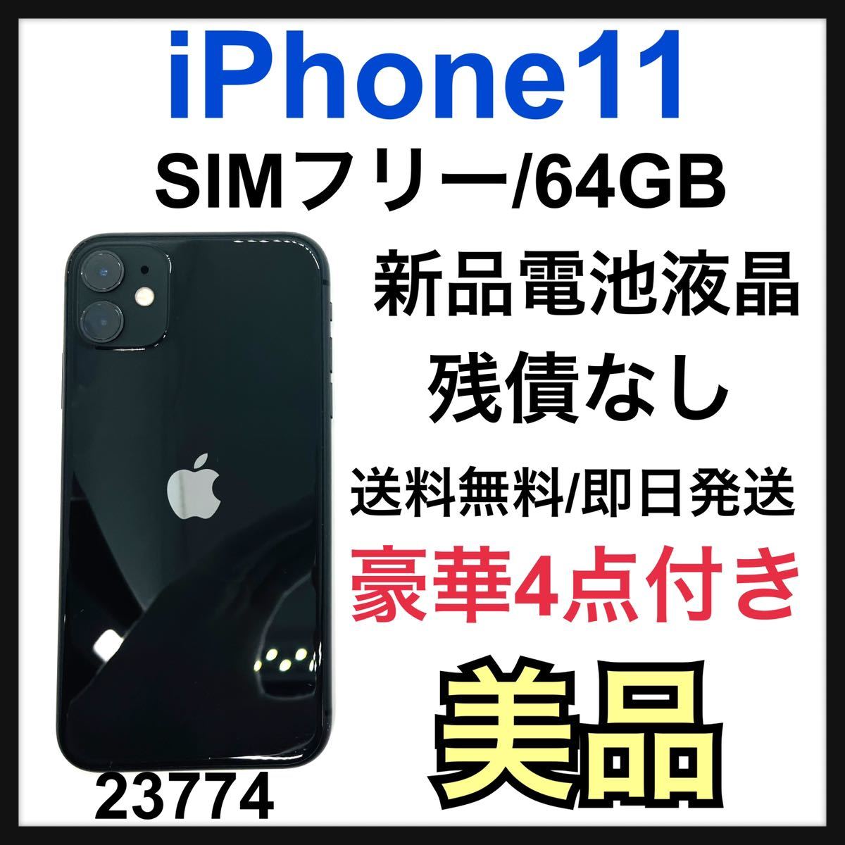 訳あり SIMフリー 本体 iPhone 11 64 GB 222 ブラック | www.tspea.org