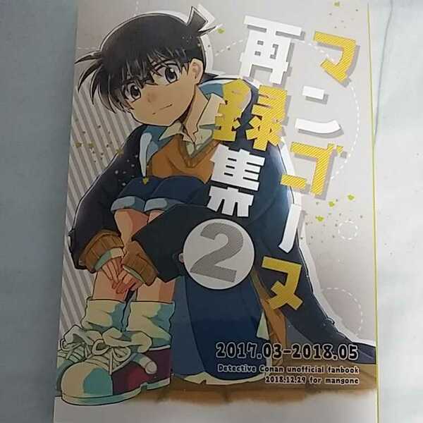 名探偵コナン 同人誌【マンゴーヌ再録集2】安室透×江戸川コナン 降谷零×工藤新一 降谷×新一 安室×コナン 降新 安コ 降コ 執行ネタ 140P