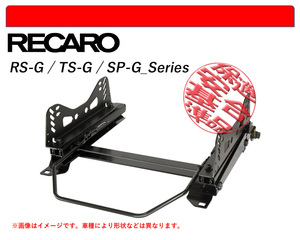 [レカロ RS-G/TS-G/SP-G]ZN8 GR86(右席)用シートレール(6ポジション)[N SPORT製][保安基準適合]