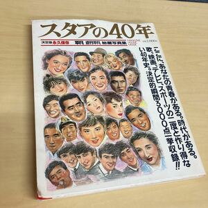 スタアの40年　秘蔵写真集