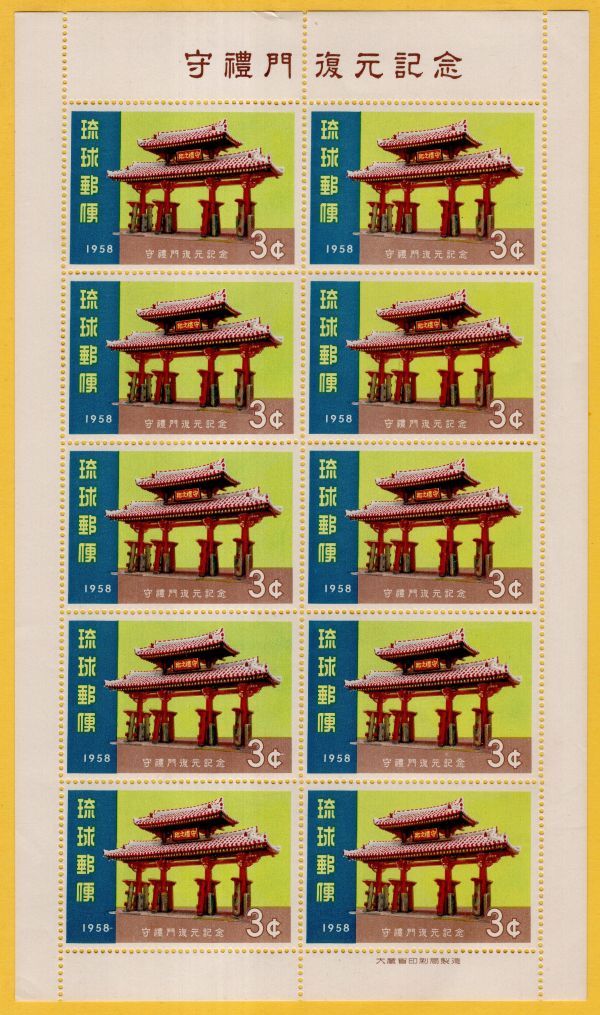 沖縄レア 琉球切手 1953年新聞週間記念 天女風神航空 守礼門復元