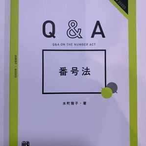 Ｑ＆Ａ番号法 （ジュリストＢＯＯＫＳ） 水町雅子／著