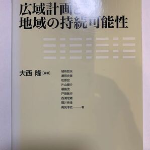 広域計画と地域の持続可能性 （東大まちづくり大学院シリーズ） 大西隆／編著　城所哲夫／〔ほか〕著