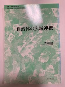 自治体の広域連携 （地方自治土曜講座ブックレット　Ｎｏ．６３） 佐藤克広／著