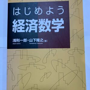 はじめよう経済数学 浅利一郎／著　山下隆之／著