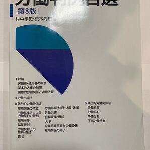 労働判例百選 (別冊ジュリスト No.197) (第8版) 村中孝史/編 荒木尚志/編