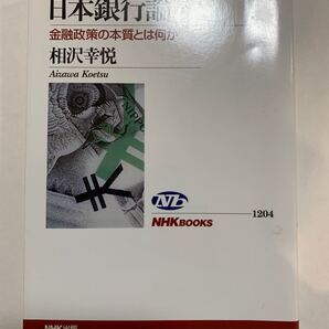 日本銀行論 金融政策の本質とは何か (NHKブックス 1204) 相沢幸悦/著