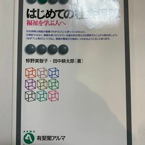 はじめての社会保障　福祉を学ぶ人へ （有斐閣アルマ　Ｂａｓｉｃ） （第１３版） 椋野美智子／著　田中耕太郎／著