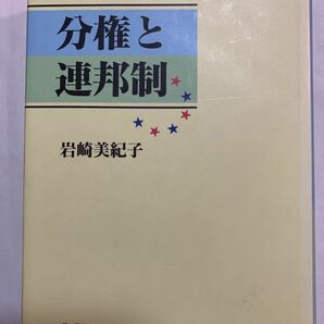 分権と連邦制 岩崎美紀子／著