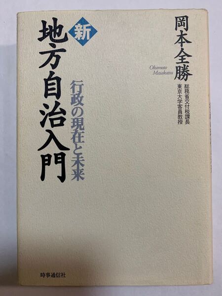 新地方自治入門 行政の現在と未来 岡本全勝/著