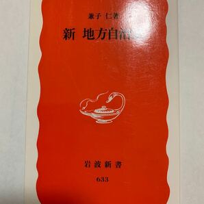 新地方自治法 （岩波新書　新赤版　６３３） 兼子仁／著