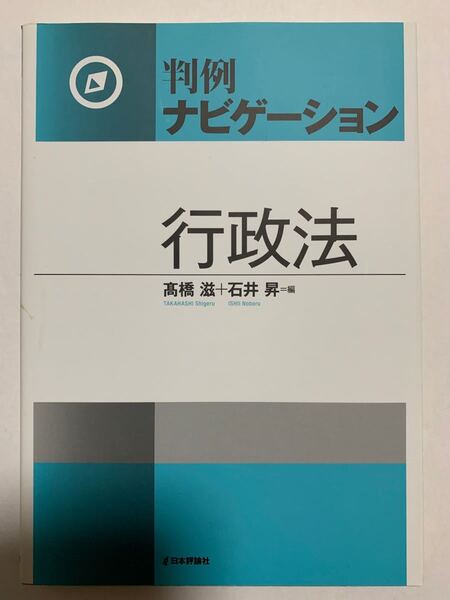 判例ナビゲーション行政法 高橋滋/編 石井昇/編