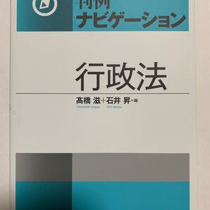 判例ナビゲーション行政法 高橋滋/編 石井昇/編