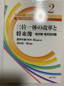 三位一体の改革と将来像 地方税地方交付税 シリーズ 地方税財政の構造改革と運営第２巻／瀧野欣彌，岡本保 