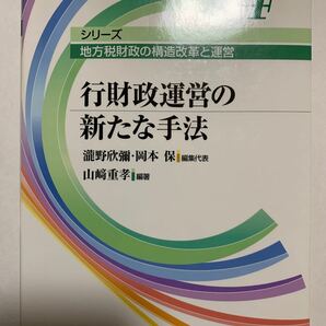 行財政運営の新たな手法 （シリーズ地方税財政の構造改革と運営　４） 山崎重孝／編著　滝野欣弥／編集代表　岡本保／編集代表