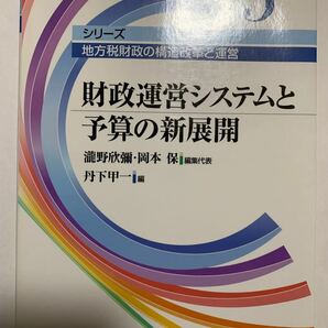 財政運営システムと予算の新展開 （シリーズ地方税財政の構造改革と運営　５） 丹下甲一／編　滝野欣弥／編集代表　岡本保／編集代表