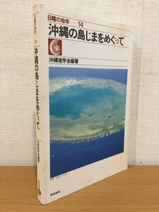[ стоимость доставки 160 иен ] воскресенье. география 14 Okinawa. остров ........ земля документ павильон 1982 год 