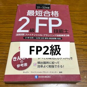 最短合格２級ＦＰ技能士　’２１～’２２年版 きんざいファイナンシャル・プランナーズ・センター／編著