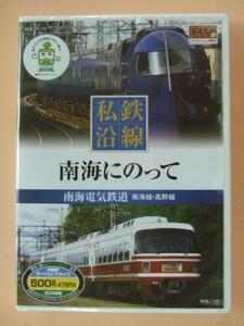 ハイビジョン私鉄沿線6 南海にのって DVD 新品