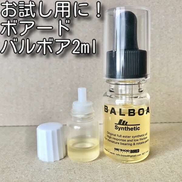 お試し用に！BOREDmethod BALBOA 2ml