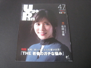 【フリーマガジン】巻頭インタビュー 松岡茉優/前嶋曜『 ウゴパン THE 若者のガチな悩み 』2017年