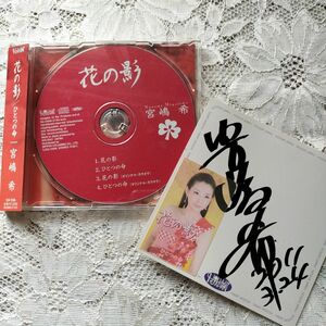 宮嶋 希　ＣＤ　直筆サイン色紙