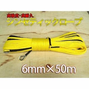 シンセティックロープ イエロー 6mm ｘ 50ｍ 2380kg