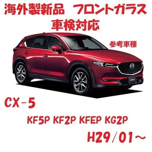 社外新品　UVカット♪ CX-5　フロントガラス(グリーン)　KF5P KF2P KFEP KG2P　K157-63-900C　ぼかし無し　適合確認必要