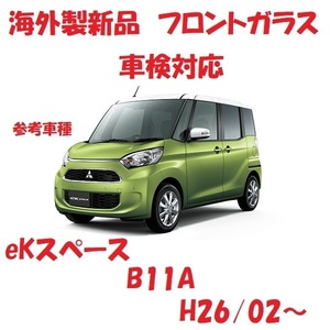 社外新品　UVカット♪ eKスペース　フロントガラス(グリーン)　B11A　6102C366　ぼかし無し　適合確認必要