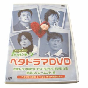 ★くりぃむしちゅーのたりらリラ~ン ベタドラマDVD 恋愛ドラマは散々ハラハラさせておきながら結局ハッピーエンド編★M323