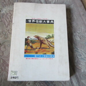 本 学習・世界怪獣辞典（ソノシート欠）円谷英二（ウルトラマン怪獣・恐竜・パチ怪獣の画像2