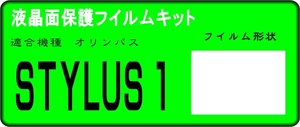 オリンパス　STYLUS 1用 　液晶面保護シールキット　４台分　