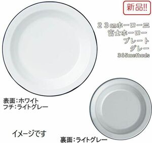 ☆★送料無料!!新品ホーロー平皿！プレート グレー 23cm 365methods 琺瑯★☆