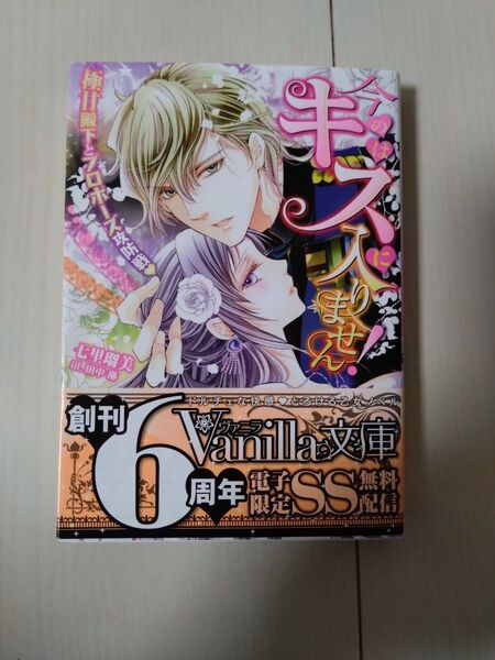 TL 小説「今のはキスに入りません!~極甘殿下とプロポーズ攻防戦~」七里瑠美