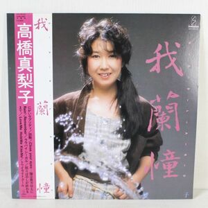 L03/LP/高橋真梨子　 我蘭憧