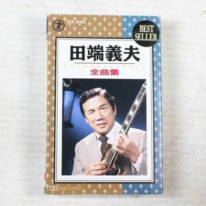 田端義男　全曲集　　カセットテープ