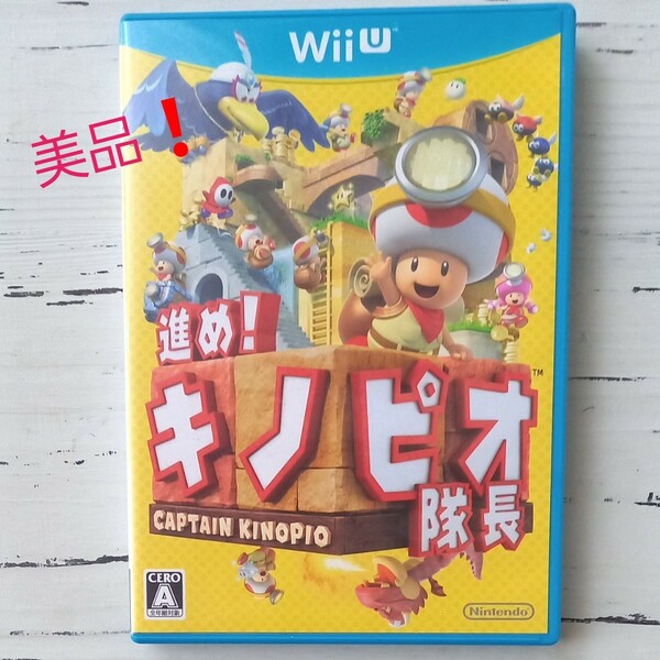 【Wii U】 進め！ キノピオ隊長