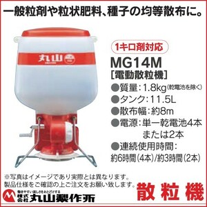 散粉機 手動散粉機 散粉機 丸山製作所 MG14M 388011 乾電池式 肥料散布 一般粒剤 粒状肥料 種子散布