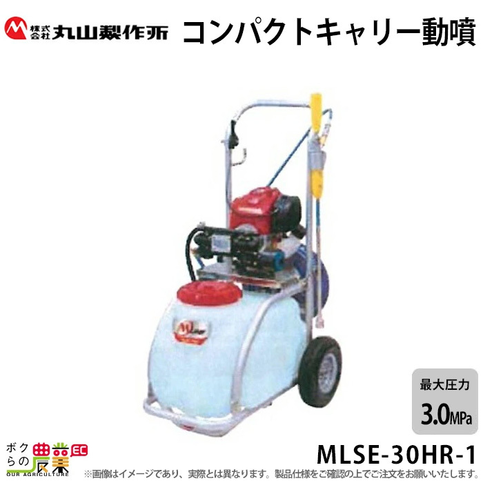 5%OFF】 エンジン動噴 噴霧器 動力噴霧器 丸山製作所 MSE-25H-1 ...