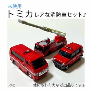レア01[トミカ] 消防車セット