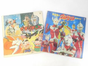 ■ 決定盤! ウルトラマンのすべて / ハイ、きまりました!! 傑作テレビ・マンガ映画主題歌 アニメ レコード LP セット