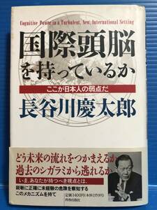【本】国際頭脳を持っているか 長谷川慶太郎 ここが日本人の弱点だ 青春出版社 