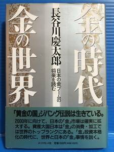 【本】金の時代 長谷川慶太郎 日本の金ブームの将来を読む ダイヤモンド社 1991年 初版