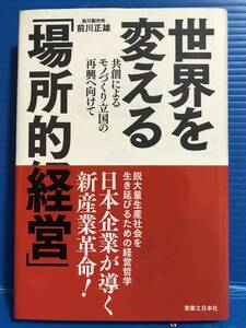 【本】世界を変える場所的経営 前川製作所 前川正雄 共創によるモノづくり立国の再興へ向けて 実業の日本社 2010年 初版第1刷