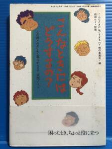 【本】こんなときにはどうするの 心の病となかよく暮らすSST実践ノート 前田ケイ 監修 2000年 第7刷