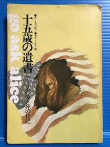 【本】十五歳の遺書 アリスの愛と死の日記 アリス・D 著 平井イサク 訳 講談社 1976年 第21刷