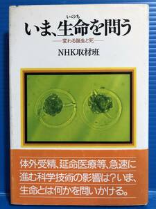 【本】いま、生命を問う 変わる誕生と死 NHK取材班 日本放送出版協会 昭和59年 第1刷