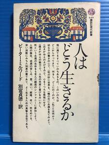 【本】人はどう生きるか ピーター・ミルワード 著 別宮貞徳 訳 講談社現代新書 昭和57年 第1刷