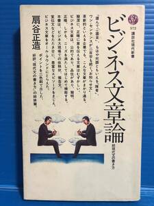 【本】ビジネス文章論 続現代文の書き方 扇谷正造 講談社現代新書 昭和55年 第2刷